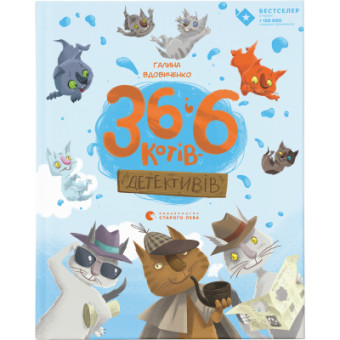 Зображення Книга 36 і 6 котів-детективів. 2 - Галина Вдовиченко  (9786176793984)