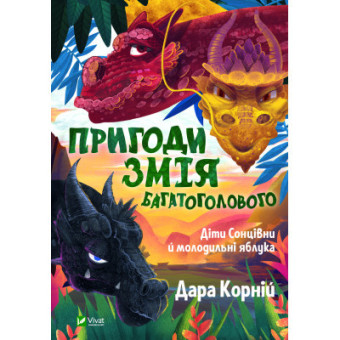 Изображение Книга Vivat Пригоди Змія Багатоголового. Діти Сонцівни й молодильні яблука - Дара Корній  (9789669821867)