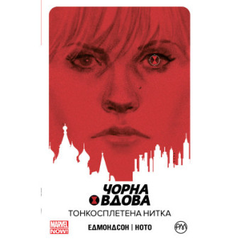 Изображение Комікс Рідна мова Чорна Вдова. Тонкосплетена нитка. Книга 1 - Нейтан Едмондсон  (9789669175205)