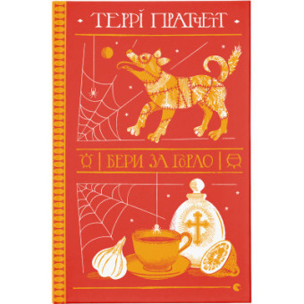 Изображение Книга Бери за горло - Террі Пратчетт  (9789664480861)