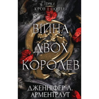 Изображение Книга BookChef Кров і попіл: Війна двох королев - Дженніфер Л. Арментраут  (9786175481448)