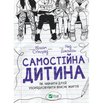 Изображение Книга Vivat Самостійна дитина: як навчити дітей упорядковувати власне життя - Вільям Стіксрад, Нед Джонсон