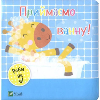 Изображение Книга Vivat Приймаємо ванну! - Нік Акланд  (9789669422132)