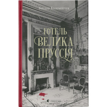 Зображення Книга Готель "Велика Пруссія" - Богдан Коломійчук (9786176796756)