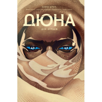 Зображення Комікс Рідна мова Дюна. Дім Атрідів. Книга 2 - Браян Герберт, Кевін Джей Андерсон  (9786178280024)