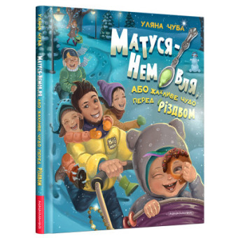 Изображение Книга А-ба-ба-га-ла-ма-га Матуся-немовля, або Жахливе чудо перед Різдвом - Уляна Чуба  (9786175852224)