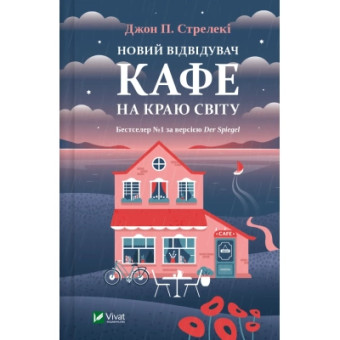 Изображение Книга Vivat Новий відвідувач кафе на краю світу - Джон Стрелекі  (9786171706514)