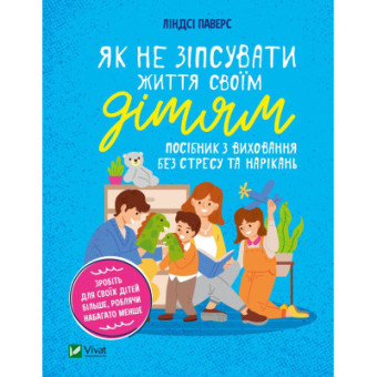 Изображение Книга Vivat Як не зіпсувати життя своїм дітям. Посібник з виховання без стресу та нарікань - Ліндсі Паверс
