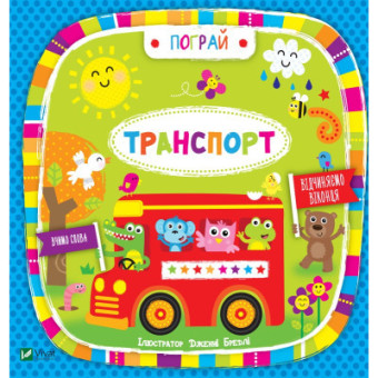 Изображение Книга Vivat Транспорт - Нік Акланд  (9789669421715)
