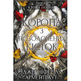 Изображение Книга BookChef Кров і попіл: Корона з позолочених кісток - Дженніфер Л. Арментраут  (9786175481202)