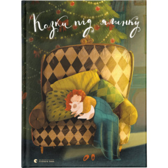 Зображення Книга Казки під ялинку  (9786176795209)