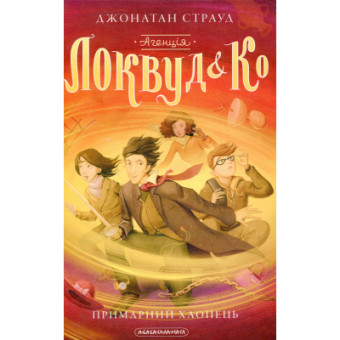 Изображение Книга А-ба-ба-га-ла-ма-га "Агенція "Локвуд і Ко". Примарний хлопець - Джонатан Страуд (9786175852187)