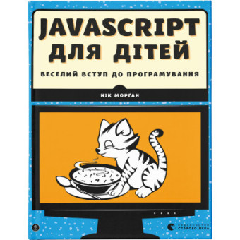 Изображение Книга JavaScript для дітей. Веселий вступ до програмування - Нік Морґан  (9786176794790)
