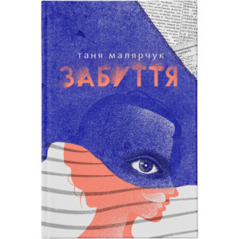 Зображення Книга Забуття - Таня Малярчук  (9786176793304)