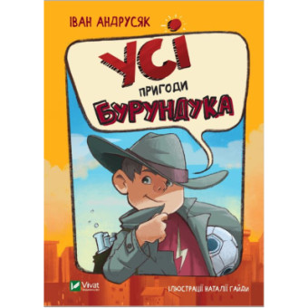 Изображение Книга Vivat Усі пригоди Бурундука - Iван Андрусяк  (9789669822888)