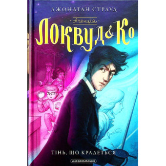 Изображение Книга А-ба-ба-га-ла-ма-га Агенція "Локвуд і Ко". Тінь, що крадеться - Джонатан Страуд (9786175852330)