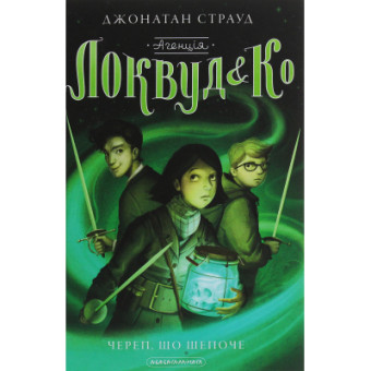 Изображение Книга А-ба-ба-га-ла-ма-га Агенція "Локвуд і Ко". Череп, що шепоче - Джонатан Страуд (9786175851883)