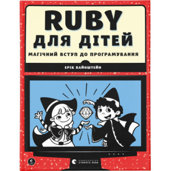 Изображение Книга Ruby для дітей. Магічний вступ до програмування - Ерік Вайнштейн  (9786176798392)