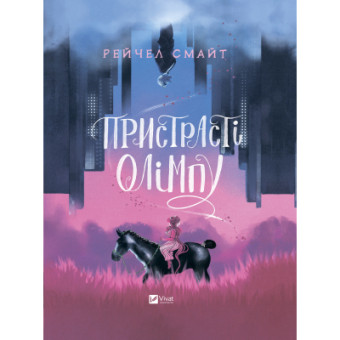 Изображение Комікс Vivat Пристрасті Олімпу - Рейчел Смайт  (9789669829191)