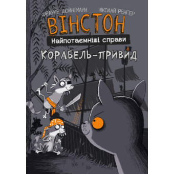 Изображение Комікс BookChef Вінстон. Найпотаємніші справи: Корабель-привид - Фрауке Шойнеманн  (9786175482193)