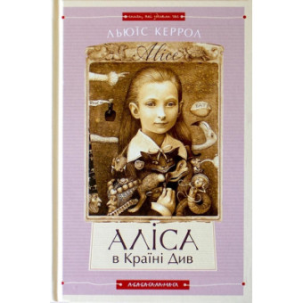 Изображение Книга А-ба-ба-га-ла-ма-га Аліса в Країні Див. Аліса в Задзеркаллі - Льюїс Керрол  (9786175850688)