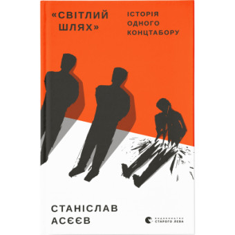 Изображение Книга "Світлий Шлях". Історія одного концтабору - Станіслав Асєєв (9786176798545)