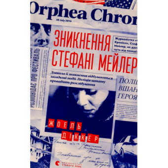 Зображення Книга Зникнення Стефані Мейлер - Жоель Діккер  (9786176796916)