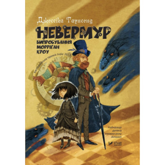 Изображение Книга Vivat Невермур. Випробування Морріґан Кроу - Джессіка Таунсенд  (9789669427274)
