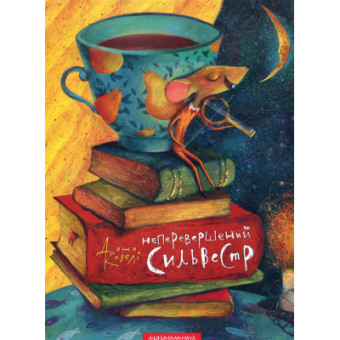 Изображение Книга А-ба-ба-га-ла-ма-га Неперевершений Сильвестр - Дана Кавелі  (9786175850947)