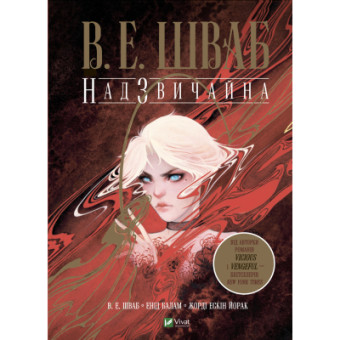 Изображение Комікс Vivat Надзвичайна - Вікторія Шваб  (9789669829207)