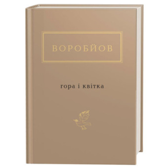 Изображение Книга А-ба-ба-га-ла-ма-га Гора і квітка - Микола Воробйов  (9786175851746)