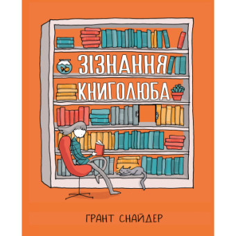 Зображення Комікс Рідна мова Зізнання книголюба - Ґрант Снайдер  (9789669176141)