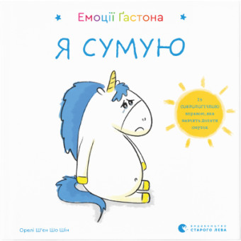 Зображення Книга Емоції Ґастона. Я сумую - Орелі Ш'єн Шо Шін  (9786176798859)