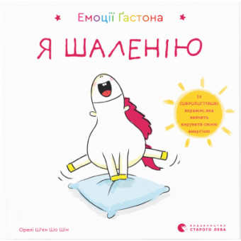 Зображення Книга Емоції Ґастона. Я шаленію - Орелі Ш'єн Шо Шін  (9786176798842)
