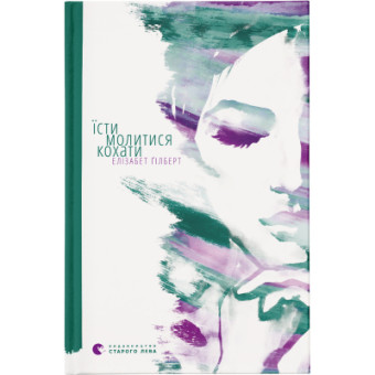 Изображение Книга Їсти, молитися, кохати - Елізабет Ґілберт  (9786176791539)