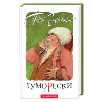 Изображение Книга А-ба-ба-га-ла-ма-га Гуморески - Павло Глазовий  (9789667047559)