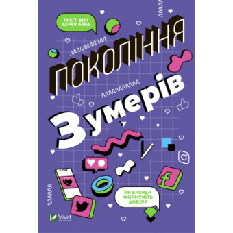 Изображение Книга Vivat Покоління Z. Як бренди формують довіру - Ґреґґ Вітт, Дерек Берд  (9789669822208)