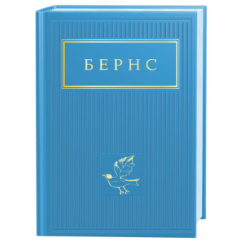 Изображение Книга А-ба-ба-га-ла-ма-га Бернс. Вибрані вірші  (9786175852477)