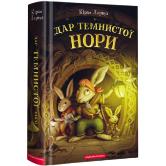 Изображение Книга А-ба-ба-га-ла-ма-га Дар Темнистої нори - Кіран Ларвуд  (9786175852293)