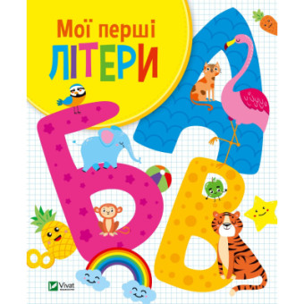 Изображение Книга Vivat Мої перші літери - Ольга Шевченко  (9789669827463)