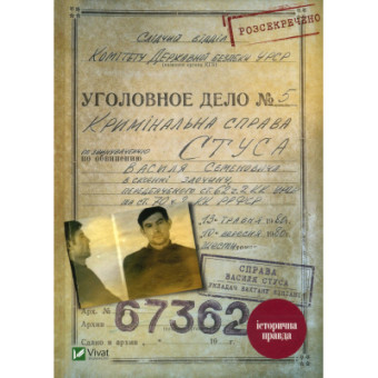 Изображение Книга Vivat Справа Василя Стуса. Збірка документів з архіву колишнього КДБ УРСР - Вахтанг Кіпіані  (9789669429278)