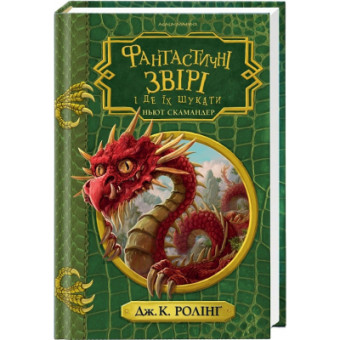 Зображення Книга А-ба-ба-га-ла-ма-га Фантастичні звірі і де їх шукати - Джоан Ролінґ  (9786175852422)
