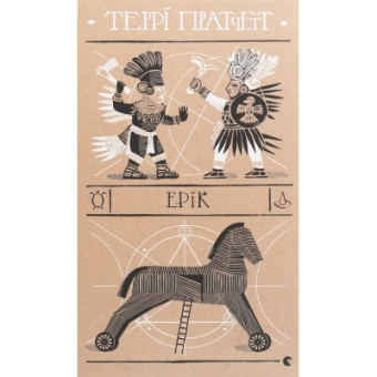 Зображення Книга Ерік - Террі Пратчетт  (9786176797739)