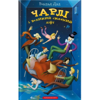 Зображення Книга А-ба-ба-га-ла-ма-га Чарлі і великий скляний ліфт - Роальд Дал  (9786175851760)