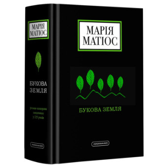 Изображение Книга А-ба-ба-га-ла-ма-га Букова земля - Марія Матіос  (9786175851791)