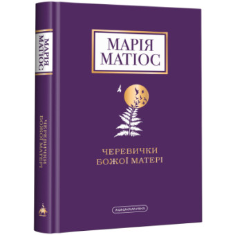 Зображення Книга А-ба-ба-га-ла-ма-га Черевички Божої матері - Марія Матіос  (9786175852248)
