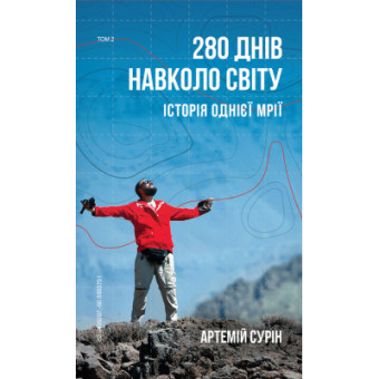 Изображение Книга BookChef 280 днів навколо світу. Том 2 - Артемій Сурін  (9789669935427)
