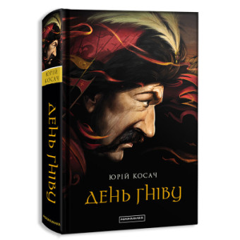Изображение Книга А-ба-ба-га-ла-ма-га День гніву - Юрій Косач  (9786175851043)