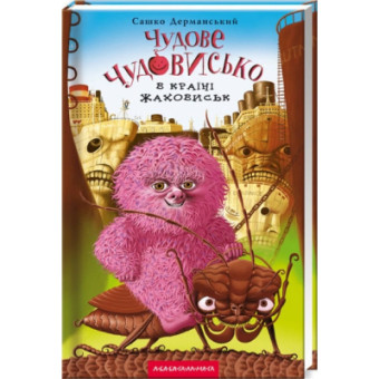 Зображення Книга А-ба-ба-га-ла-ма-га Чудове Чудовисько в Країні Жаховиськ - Сашко Дерманський  (9786175850015)