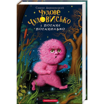 Зображення Книга А-ба-ба-га-ла-ма-га Чудове Чудовисько і Погане Поганисько - Сашко Дерманський  (9786175850732)